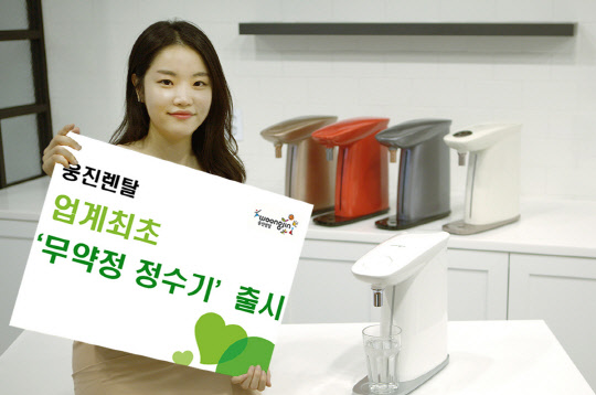 웅진렌탈은 원하는 기간만큼 제품을 렌탈하는 '무약정 정수기'를 선보인다고 6일 밝혔다. 모델이 무약정이 적용된 제품 '조약돌 정수기 미니'를 소개하고 있다. <웅진렌탈 제공>